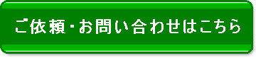 ご依頼・お問い合わせはこちら