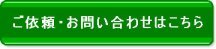 ご依頼・お問い合わせはこちら