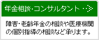 年金相談・コンサルタント