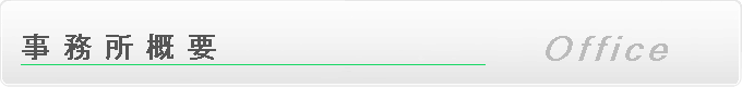 事務所概要