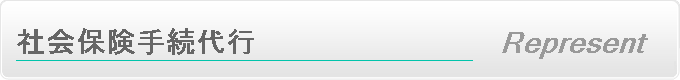 社会保険手続代行