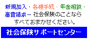 社会保険サポートセンター