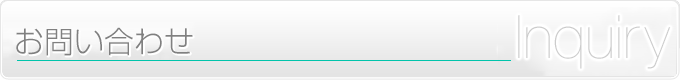 お問い合わせ